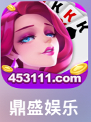 鼎盛娱乐