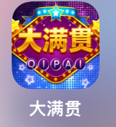 大满贵