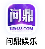 问鼎娱乐