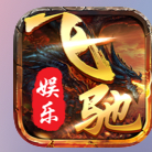 飞驰娱乐
