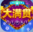 大满贵